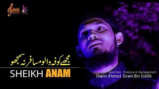 Gazle Karbala  Mujhe Kufa Walo Musafir Na Samjho  Sheikh Anam  مجہے کوفاوالو مسافر نہ سمجہو [upl. by Putnam]