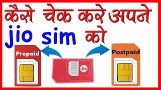 कैसे चेक करे अपने जिओ सिम को पोस्टपेड है या प्रीपेड how to chek your jio sim pripad ya postpad [upl. by Agler567]