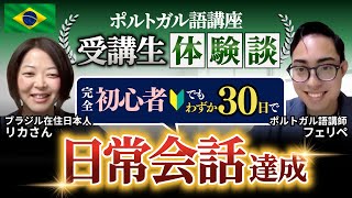 【ポルトガル語講座受講生体験談】完全初心者の人が→30日で日常会話を習得しちゃうフェリペの指導方の秘密を語る【フェリペ先生×リカさん対談】 [upl. by Rennold]