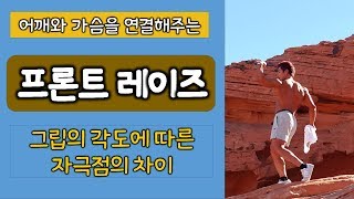 머슬맥TV 프론트레이즈 그립의 각도에 따른 자극점의 차이 [upl. by Fannie]