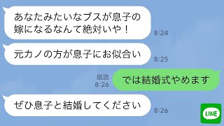 【LINE】結婚前から嫁いびりする義母「元カノの方が息子にお似合い」私「では結婚式やめます」実家へ帰った翌日、息子に引きずられた義母が私の実家の前で土下座w【スカッとする話】【修羅場】 [upl. by Lorollas]