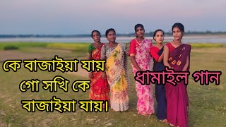 কে বাজাইয়া যায় গো সখি কে বাজাইয়া যায় Damail song HKDDamailteam [upl. by Alicea]