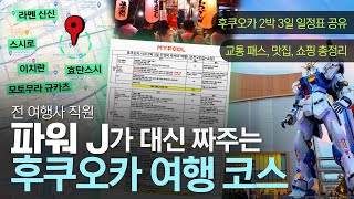 후쿠오카 여행 코스 완벽 정리✔ㅣ2박 3일 일정표 나눔 맛집온천쇼핑ㅣ교통패스 추천 [upl. by Seroled]