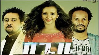 በጊዜ ሙሉ ፊልም Begize full Ethiopian Movie 2022 [upl. by Goddord]