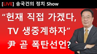 “헌재 직접 가겠다 TV 생중계하자” 尹 곧 폭탄선언 [upl. by Arbmat]