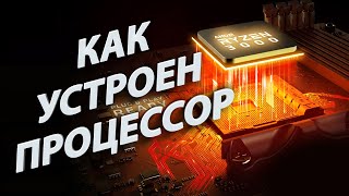 Как устроен процессор — Подробное устройство процессора [upl. by Iphagenia]