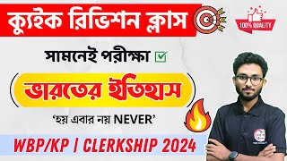 ক্যুইক রিভিশন ক্লাস  Indian History  WBPSC Clerkship amp WBPKP Exam 2024 ✍ Alamin Sir GK Express [upl. by Peggi261]