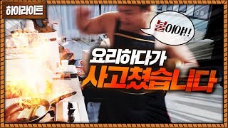 아내에게 7첩 반상 해주다가 불 냈습니다 [upl. by Lou]