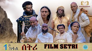 MAHDERNA New Eritrean Series Film 2022 SETRI  Part 1 BY EYOB ያታዊት ፊልም ሰትሪ 1ይ ክፋል [upl. by Hakvir]