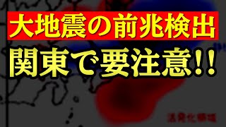 大地震の前兆？関東沖に広がる「静穏化現象」と今後の危険性を分析！ [upl. by Hemphill]