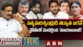 సత్య హరిశ్చంద్రుడి తర్వాత జగనేవైసీపీలో మొదలైంది ‘మాయాబజార్’  Weekend Comment By RK  ABN Telugu [upl. by Eeruhs]