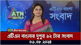 এটিএন বাংলার দুপুর ১২ টার সংবাদ । ০৬০৮২০২৪ । Bangla Khobor  Ajker News [upl. by Anairo]