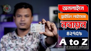 ড্রাইভিং লাইসেন্স রিনিউ করার নিয়ম ॥ how to renew driving licence online [upl. by Ilojna]