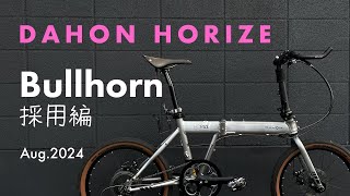 DAHON Horize カスタム ブルホーンバー＜採用編＞ついでに日泉ケーブル Ver281 [upl. by Colson532]