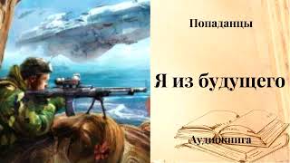 ПОПАДАНЦЫ  Я из будущего [upl. by Nils577]