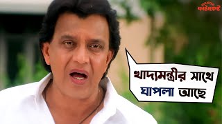 খাদ্যমন্ত্রীর সাথে ঘাপলা আছে  Minister Fatakeshto  Mithun Chakraborty  Koel SVF Movies [upl. by Eniger]