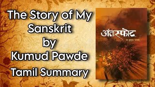 The Story of my Sanskrit  Kumud Pawde  Tamil Summary  Indian Literature in Translation  BA Eng [upl. by Schwab]