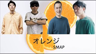 AIもこう・加藤純一たちの「オレンジ」SMAP （and 布団ちゃん、はんじょう） [upl. by Dianna291]