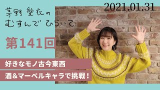 【好きなモノ古今東西】茅野愛衣のむすんでひらいて 第141回 2021年1月31日 [upl. by Yerag]