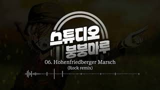 06 Hohenfriedberger Marsch remix  Bunbunmaru Studio [upl. by Kung]