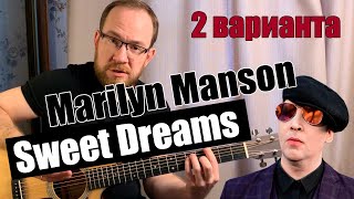 Как играть Marilyn Manson  Sweet Dreams на гитаре Акустика  Acoustic [upl. by Reidid]