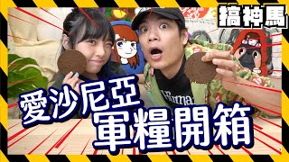 【超稀有軍糧】口感像杯墊🤢愛沙尼亞軍糧開箱 [upl. by Ajnek]