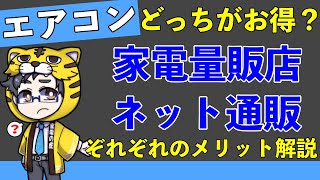 【豆知識】エアコンは家電量販店とネット通販どっちで買った方がお得？それぞれのメリットも解説 [upl. by Assilem]