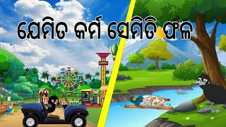 ଯେମିତି କର୍ମ ସେମିତି ଫଳ  Jemiti Karma Semiti fala  Moral Story  Odia Birds Stories Jungle Toons [upl. by Anne]