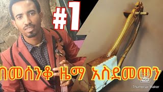 ሀዲንቆ ማሲንቆ ዜማ መሳሪያone string masinko [upl. by Culosio]