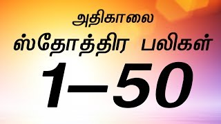 Sthothira Baligal 150அதிகாலை ஸ்தோத்திர பலிகள்  Praise Offerings [upl. by Kcirneh]