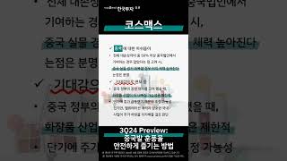 📢지아의리포트💄코스맥스🀄3Q24 Preview 중국발 훈풍을 안전하게 즐기는 방법 [upl. by Friedberg]