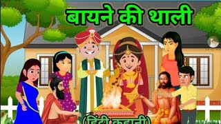 बायने की थाली moral story Hindi kahani story time Best time kahani Tv best time kahani tv [upl. by Ruder84]