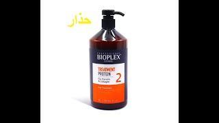 ATTENTION  bioplex traitement protein هام تحذير من بروتين بيوبلاكس [upl. by Ttergram32]