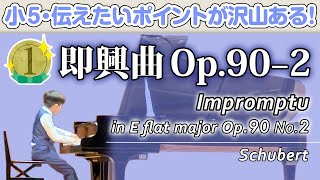 【ピアノコンクール・小学生】金賞受賞！即興曲 作品90−2／シューベルト♪Impromptu Op90 No2Schubert [upl. by Thurlow]