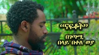 Belay Bekele Weya Nafkot  ናፍቆት Ethiopian Poem Video 2018 [upl. by Elehcir]