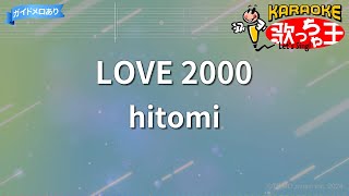 【カラオケ】LOVE 2000hitomi [upl. by Aseneg]