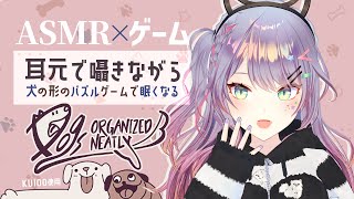 【ASMR×ゲーム】耳元の囁きとワンちゃん型パズルで睡眠導入🐕“Dogs Organized Neatly”【VTuber沙汰ナキア】 [upl. by Sakul]