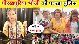 गोरखपुरिया भौजी को पकड़ा Up पुलिस 😱  Gorakhpuriya Bhauji Kive Interview [upl. by Assenev]