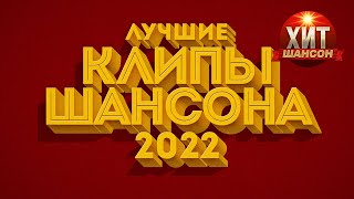 Лучшие Клипы Шансона 2022 [upl. by Alina342]