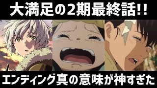 【不滅のあなたへ2期20話感想amp解説】大満足の最終話！エンディングの真の意味が神すぎた！そして続編の情報が！！！！【2023年冬アニメ】 [upl. by Kitchen]