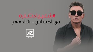 Shadmehr Aghili  Bi Ehsas  Karaoke  شادمهر  بی احساس  شعریادت نره [upl. by Cherish]