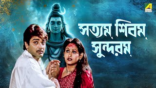 Satyam Shivam Sundaram  সত্যম শিবম সুন্দরম  Bengali Movie  Prosenjit Chatterjee  Indrani Haldar [upl. by Ally]