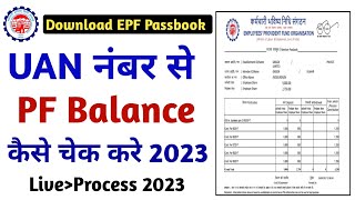 Uan number se pf kaise check kare  epf passbook kaise dekhe  pf passbook kaise check kare [upl. by Tjaden887]