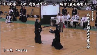 2024年【 準々決勝  大平（鹿屋体育大学）vs 緒方（鹿屋体育大学）】九州学生剣道選手権大会  Amazing  beautiful swordsman  kendo [upl. by Niraj]