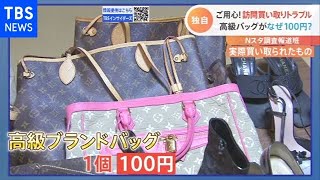 ブランド品が１００円！？ 悪質訪問買い取りを直撃！【Nスタ】 [upl. by Ecilahs]