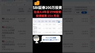 【SBI証券200万円投資】社会人4年目がVYMへ投資！15ヶ月目の結果共有 shorts [upl. by Barnett854]