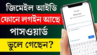 জিমেইল পাসওয়ার্ড ভুলে গেলে কী করবেন Gmail Password Vule Gele Ki Korbo  SHR TECH [upl. by Solakcin545]