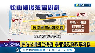 松山機場有可能搬家嗎 若遷移有望都更蓋高樓緩解內湖交通 約8個大安森林公園大可蓋中央公園│記者 沈宛儀 簡鈺霖 王承偉│【LIVE大現場】20221208│三立新聞台 [upl. by Reivad]