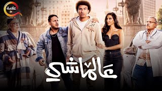 حصرياااا فيلم الضحك و الكوميديا عالماشي بطولة علىربيع ايهسماحة فيلم العيد 2024 [upl. by Arney]