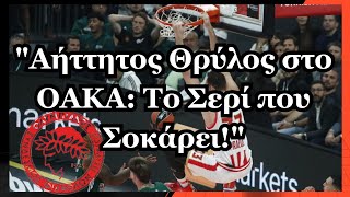 🚨quotΑήττητος Θρύλος στο ΟΑΚΑ Το Σερί που Σοκάρειquot [upl. by Leeanne811]